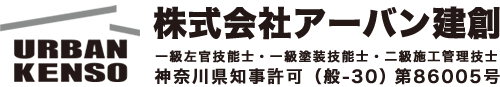 株式会社アーバン建創